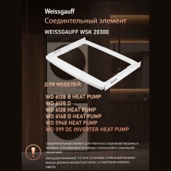 Соединительный элемент Weissgauff WSK 20300 (q)