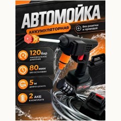 Автомойка аккумуляторная (q)