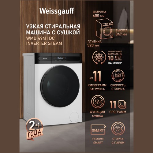 Стиральная машина с сушкой Weissgauff WMD 49411 DC Inverter Steam (q)
