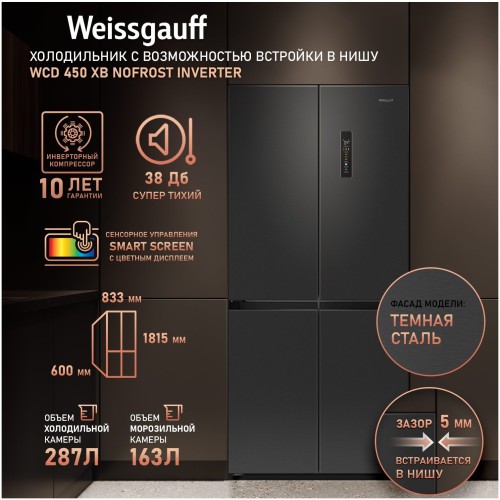 Холодильник Side-by-Side Weissgauff WCD 450 XB NoFrost Inverter (q)