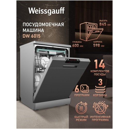 Отдельностоящая посудомоечная машина Weissgauff DW 6015 (q)