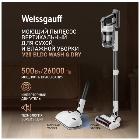 Вертикальный пылесос с влажной уборкой Weissgauff V20 BLDC Wash&Dry (q)