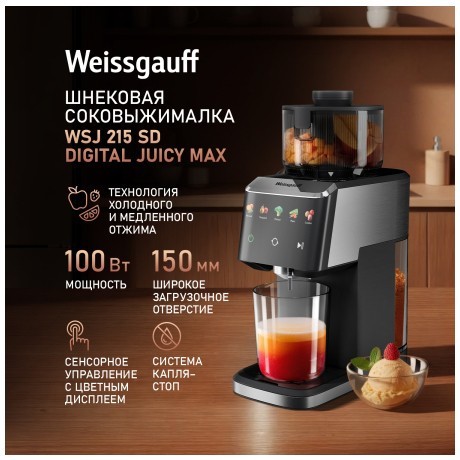 Cоковыжималка Weissgauff WSJ 215 SD Digital Juicy Max (q)