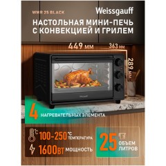 Мини-печь Weissgauff WMR 25 Black (q)