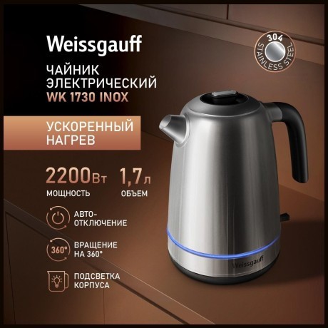 Электрочайник Weissgauff WK 1730 INOX (q)